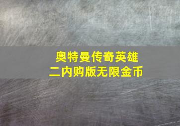 奥特曼传奇英雄二内购版无限金币