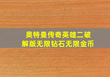 奥特曼传奇英雄二破解版无限钻石无限金币