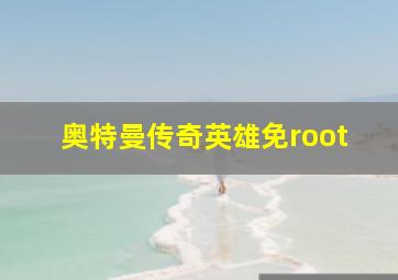 奥特曼传奇英雄免root