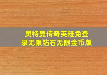 奥特曼传奇英雄免登录无限钻石无限金币版