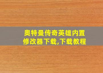 奥特曼传奇英雄内置修改器下载,下载教程