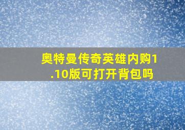 奥特曼传奇英雄内购1.10版可打开背包吗