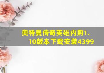 奥特曼传奇英雄内购1.10版本下载安装4399