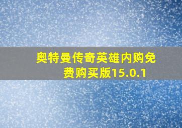 奥特曼传奇英雄内购免费购买版15.0.1