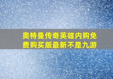 奥特曼传奇英雄内购免费购买版最新不是九游