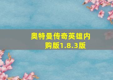 奥特曼传奇英雄内购版1.8.3版