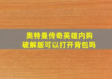 奥特曼传奇英雄内购破解版可以打开背包吗