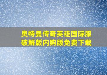 奥特曼传奇英雄国际服破解版内购版免费下载