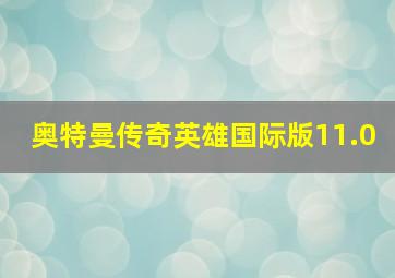 奥特曼传奇英雄国际版11.0