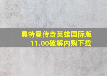 奥特曼传奇英雄国际版11.00破解内购下载