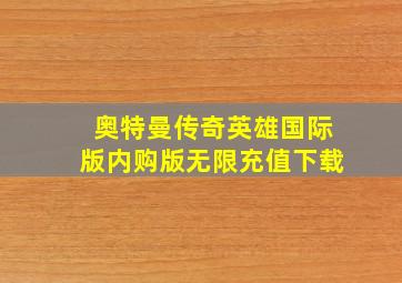 奥特曼传奇英雄国际版内购版无限充值下载