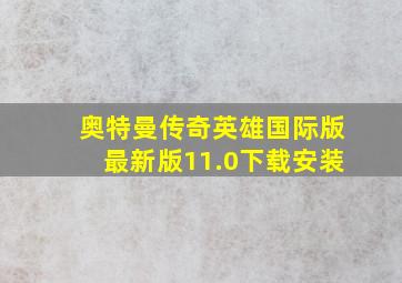 奥特曼传奇英雄国际版最新版11.0下载安装