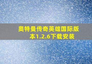 奥特曼传奇英雄国际版本1.2.6下载安装