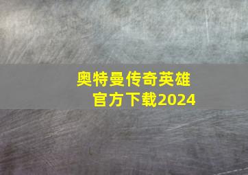 奥特曼传奇英雄官方下载2024