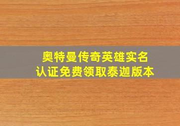 奥特曼传奇英雄实名认证免费领取泰迦版本