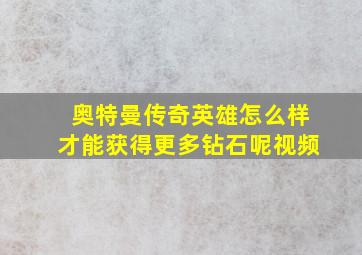 奥特曼传奇英雄怎么样才能获得更多钻石呢视频