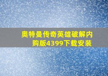 奥特曼传奇英雄破解内购版4399下载安装