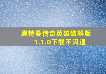 奥特曼传奇英雄破解版1.1.0下载不闪退