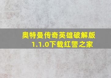 奥特曼传奇英雄破解版1.1.0下载红警之家