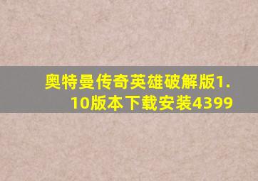 奥特曼传奇英雄破解版1.10版本下载安装4399