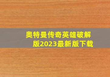 奥特曼传奇英雄破解版2023最新版下载