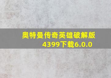 奥特曼传奇英雄破解版4399下载6.0.0