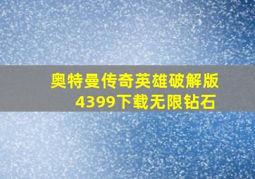 奥特曼传奇英雄破解版4399下载无限钻石