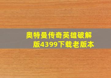 奥特曼传奇英雄破解版4399下载老版本