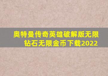 奥特曼传奇英雄破解版无限钻石无限金币下载2022