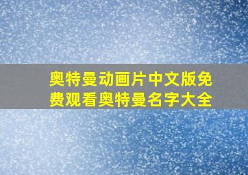 奥特曼动画片中文版免费观看奥特曼名字大全