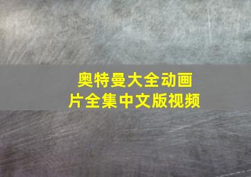 奥特曼大全动画片全集中文版视频