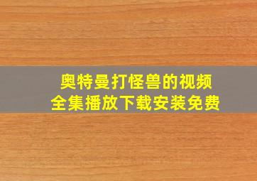 奥特曼打怪兽的视频全集播放下载安装免费