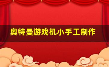 奥特曼游戏机小手工制作