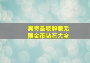 奥特曼破解版无限金币钻石大全