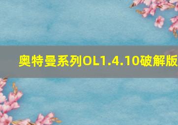 奥特曼系列OL1.4.10破解版