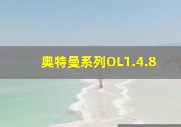 奥特曼系列OL1.4.8