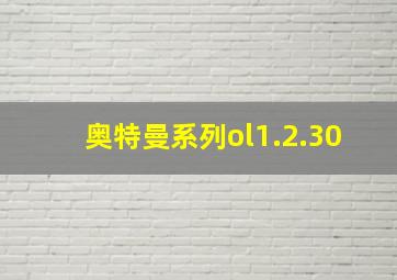 奥特曼系列ol1.2.30