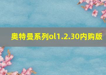 奥特曼系列ol1.2.30内购版