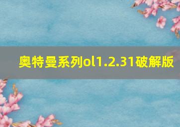 奥特曼系列ol1.2.31破解版