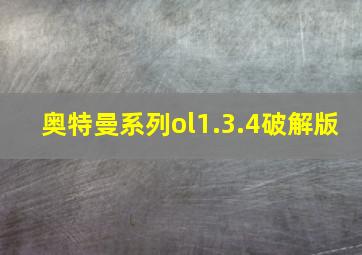 奥特曼系列ol1.3.4破解版