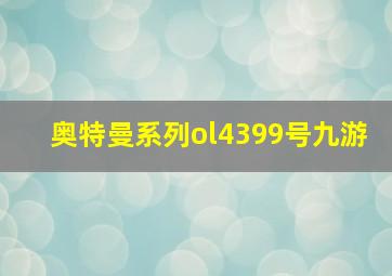 奥特曼系列ol4399号九游