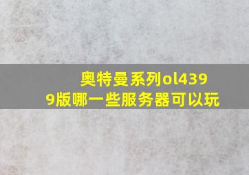 奥特曼系列ol4399版哪一些服务器可以玩