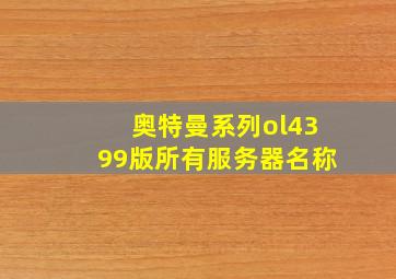 奥特曼系列ol4399版所有服务器名称