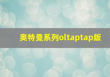 奥特曼系列oltaptap版