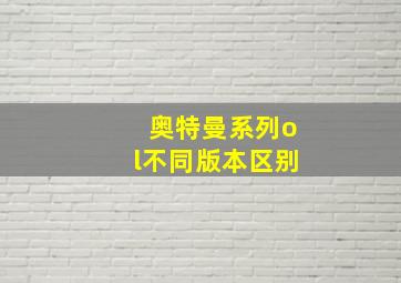 奥特曼系列ol不同版本区别