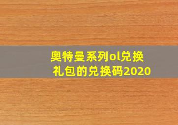 奥特曼系列ol兑换礼包的兑换码2020