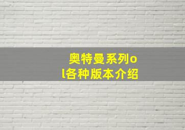 奥特曼系列ol各种版本介绍