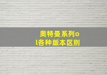 奥特曼系列ol各种版本区别