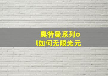 奥特曼系列ol如何无限光元