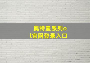 奥特曼系列ol官网登录入口